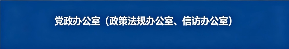 党政办公室 党政办公室